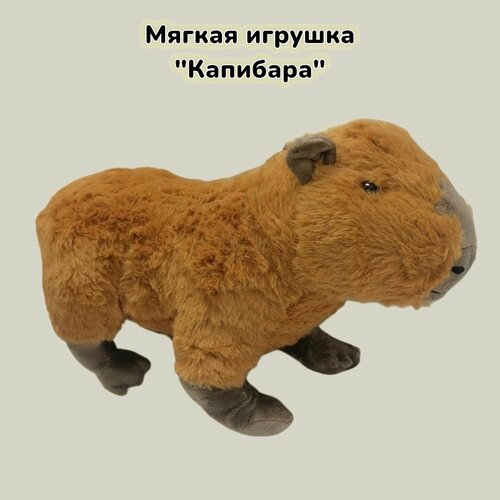 Мягкая игрушка Капибара 19х30 см