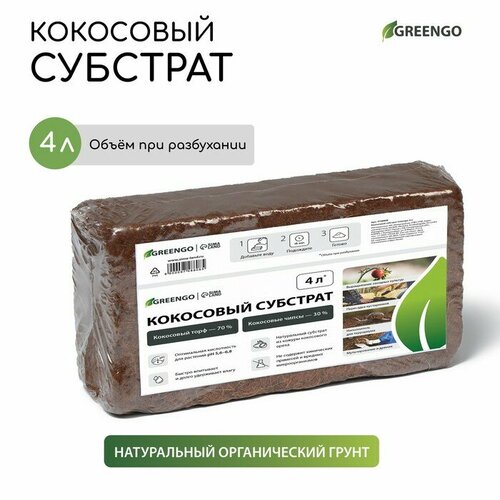 Субстрат кокосовый в брикете, 4 л, 30% чипсы и 70% торф, Greengo грунт кокосовый universal