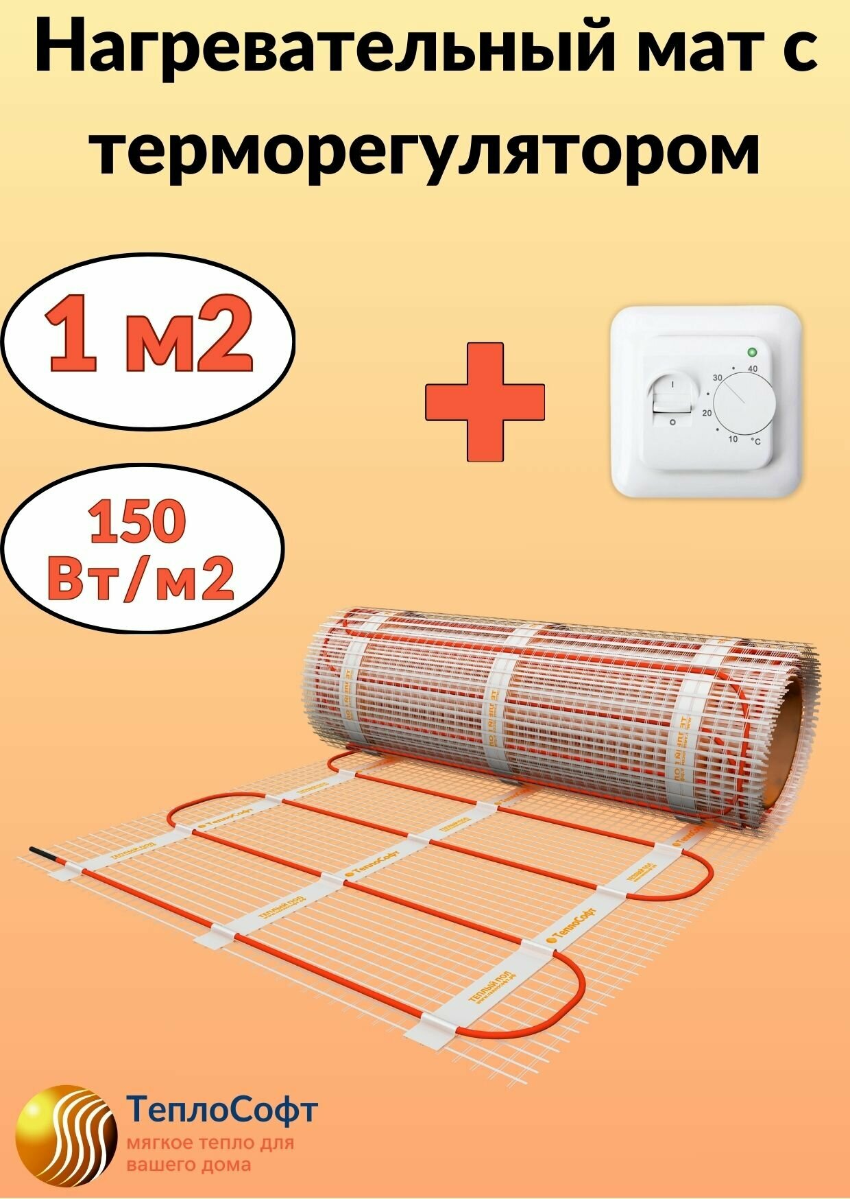 Тёплый пол под плитку Теплософт 1 м2 с терморегулятором