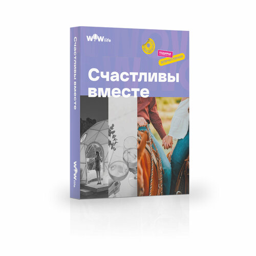 Подарочный сертификат WOWlife Счастливы вместе - набор из впечатлений на выбор, Москва подарочный сертификат wowlife женское счастье набор из впечатлений на выбор москва