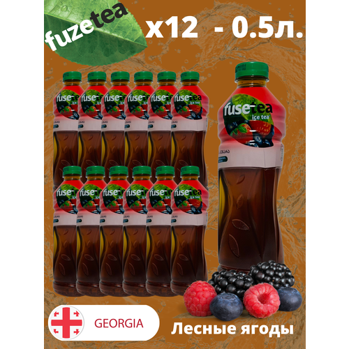 Чай холодный Fuse Tea, Фьюзти Лесные ягоды 0,5л.*12шт.