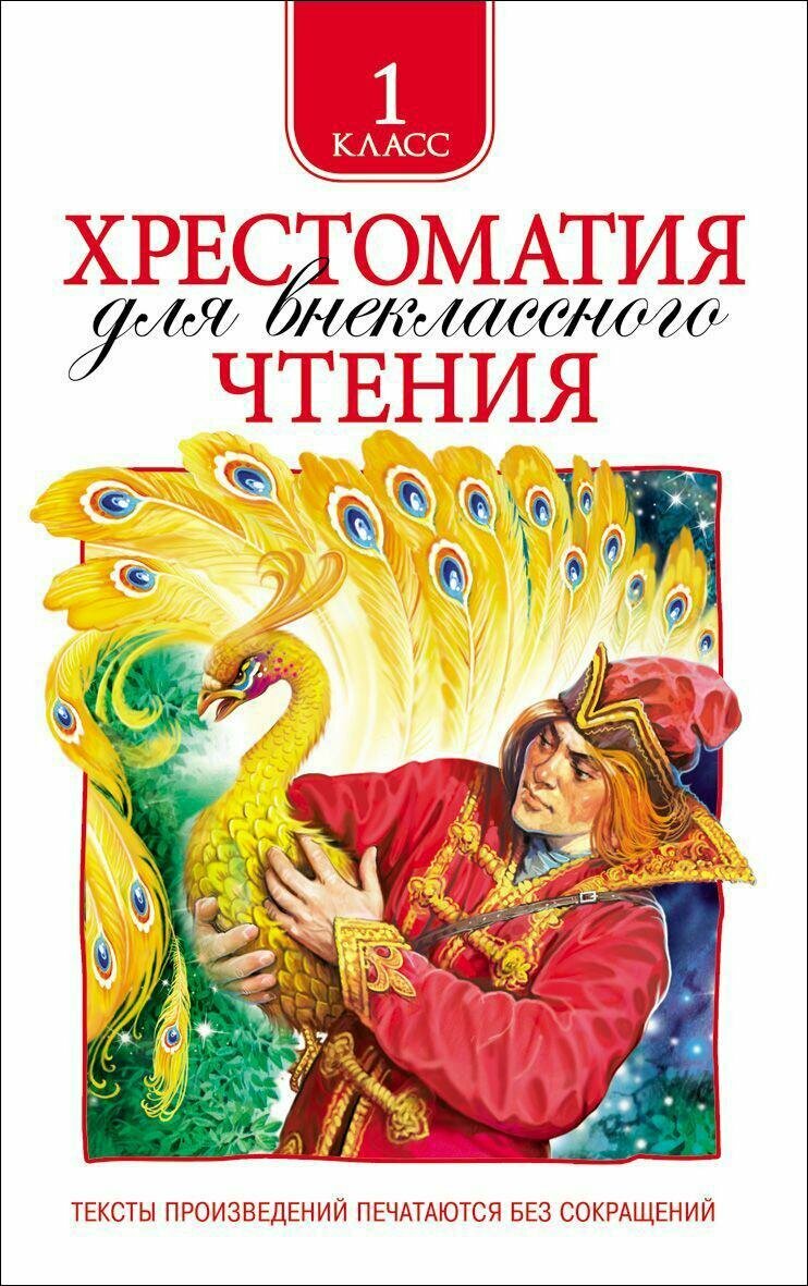 М: Росмэн. Хрестоматия для внеклассного чтения. 1 класс. Хрестоматии для внеклассного чтения