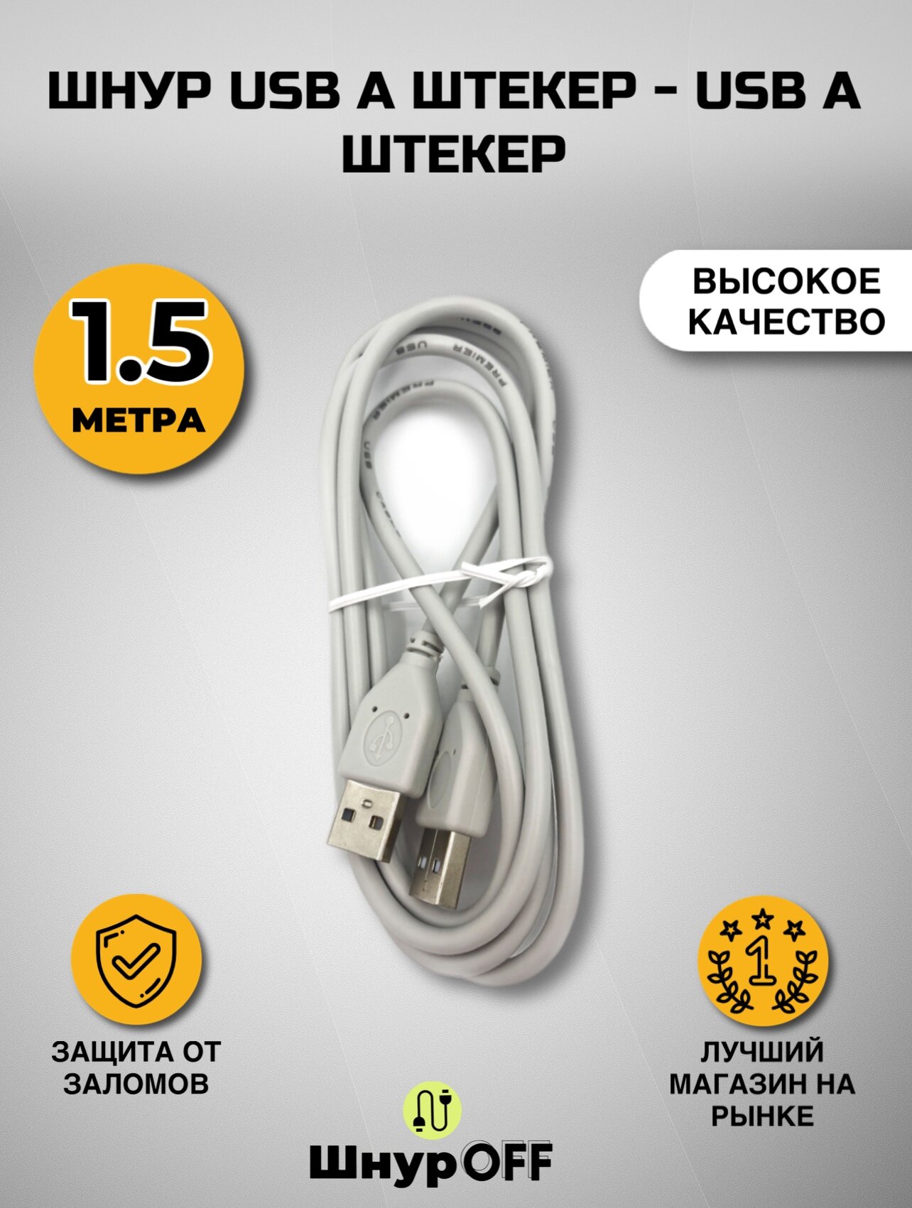 Шнур USB A штекер - USB A штекер (1.5метра)