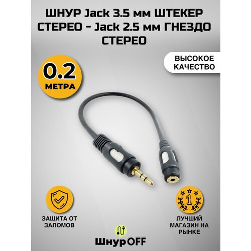 Шнур Jack 3.5 мм штекер стерео - Jack 2.5 мм гнездо стерео (0.2 метра) комплект переходников штекер 6 3 мм стерео jack гнездо jack 6 3 мм штекер jack 3 5 мм стерео 3 pin