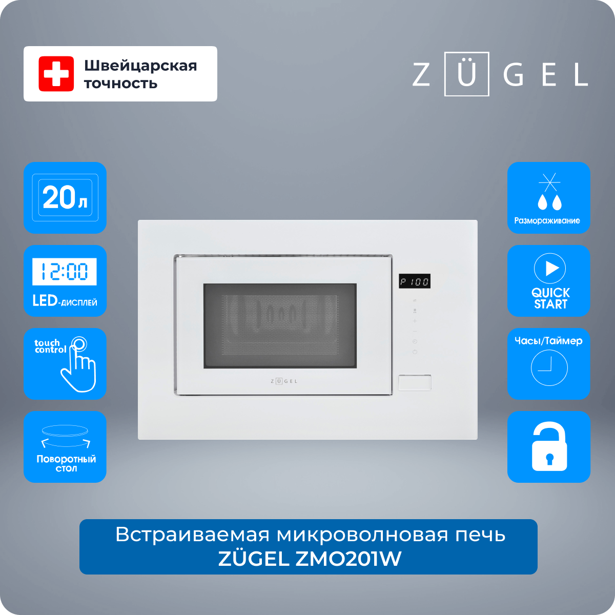Микроволновая печь встраиваемая ZUGEL ZMO201W