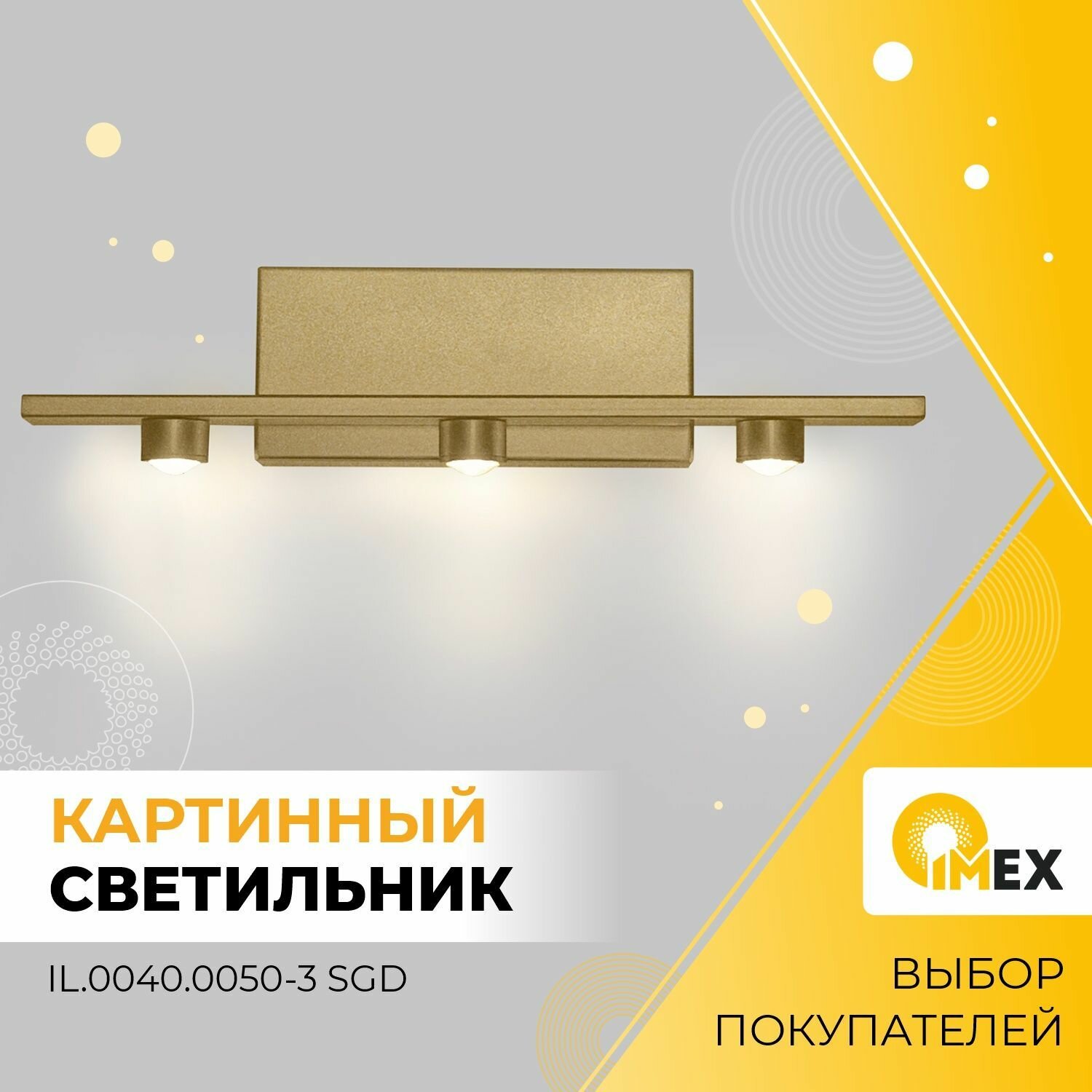 Светильник для картин и зеркал IMEX IL.0040.0050-3 SGD, золото - фотография № 3