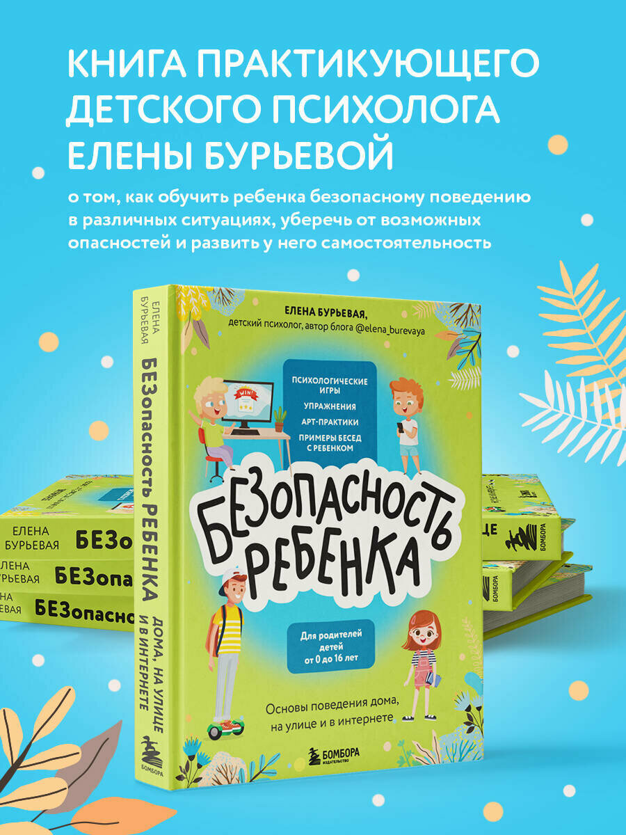 Бурьевая Е. А. БЕЗопасность ребенка. Основы поведения дома на улице и в интернете