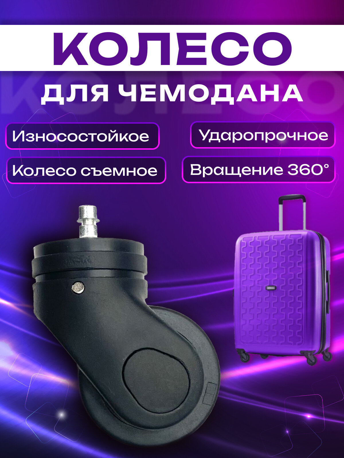 фото Колесо для чемодана съемное со штырем
