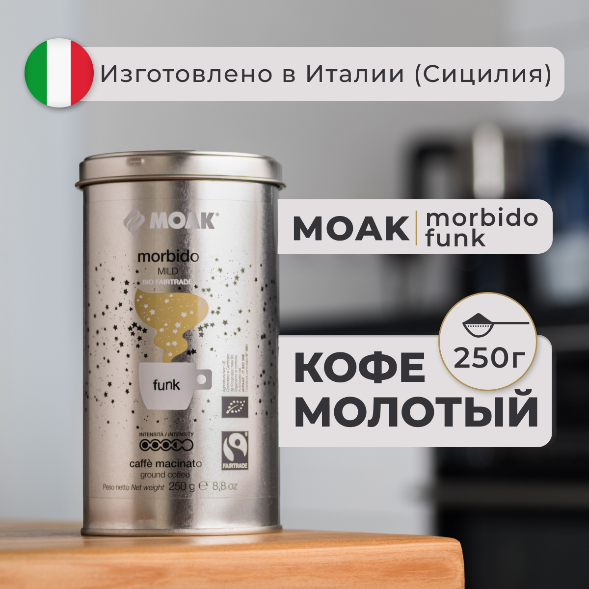 Кофе молотый Moak Morbido Funk 250 гр. (ж. б.)