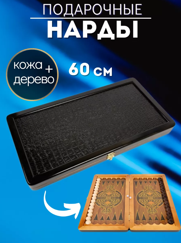 Нарды подарочные деревянные с экокожей Презент Большие черные 60 см