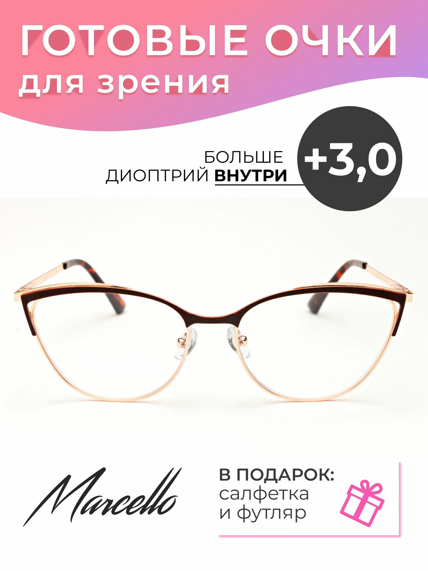 Готовые очки для зрения Marcello GA0369 C4 с диоптриями +3 /Очки женские для чтения/Кошачий глаз/Флексовое крепление дужек/Футляр в комплекте