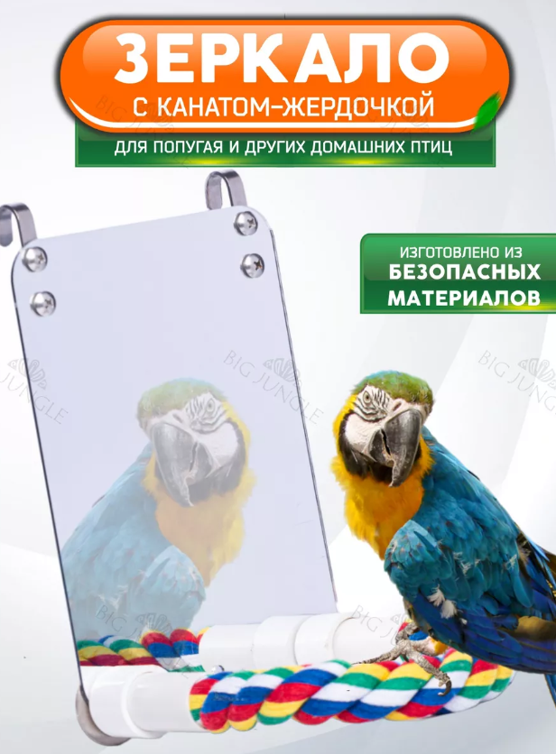Зеркало с жердочкой для попугаев