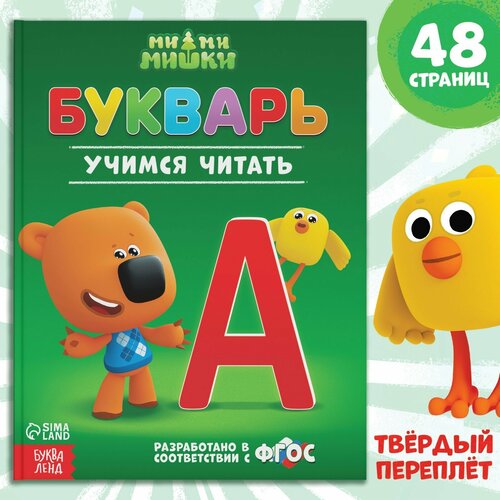 Букварь, 48 стр, Ми-ми-мишки