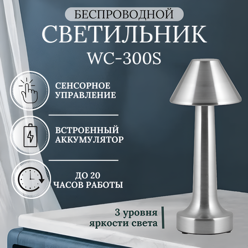 Беспроводной светильник WC300S, встроенный аккумулятор