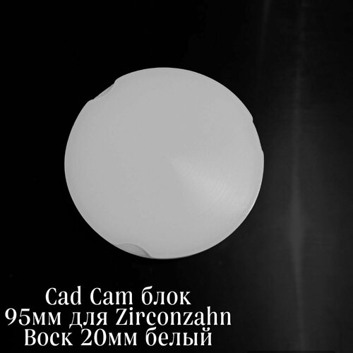 Cad Cam блок 95 мм Zirconzahn воск 20мм белый
