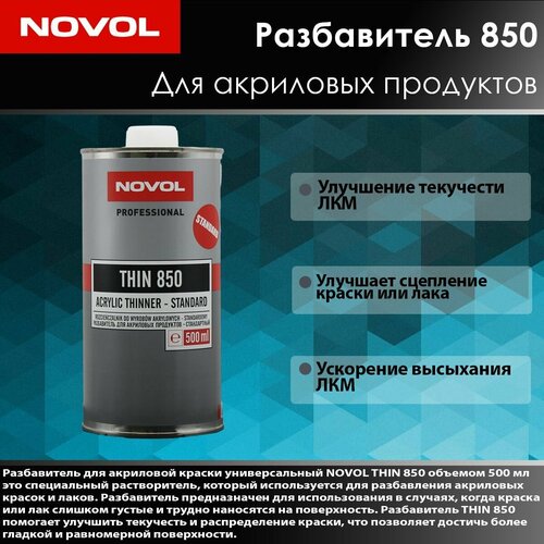 Novol THIN 850 Разбавитель для акриловой продукции 05л- стандартный 1127₽