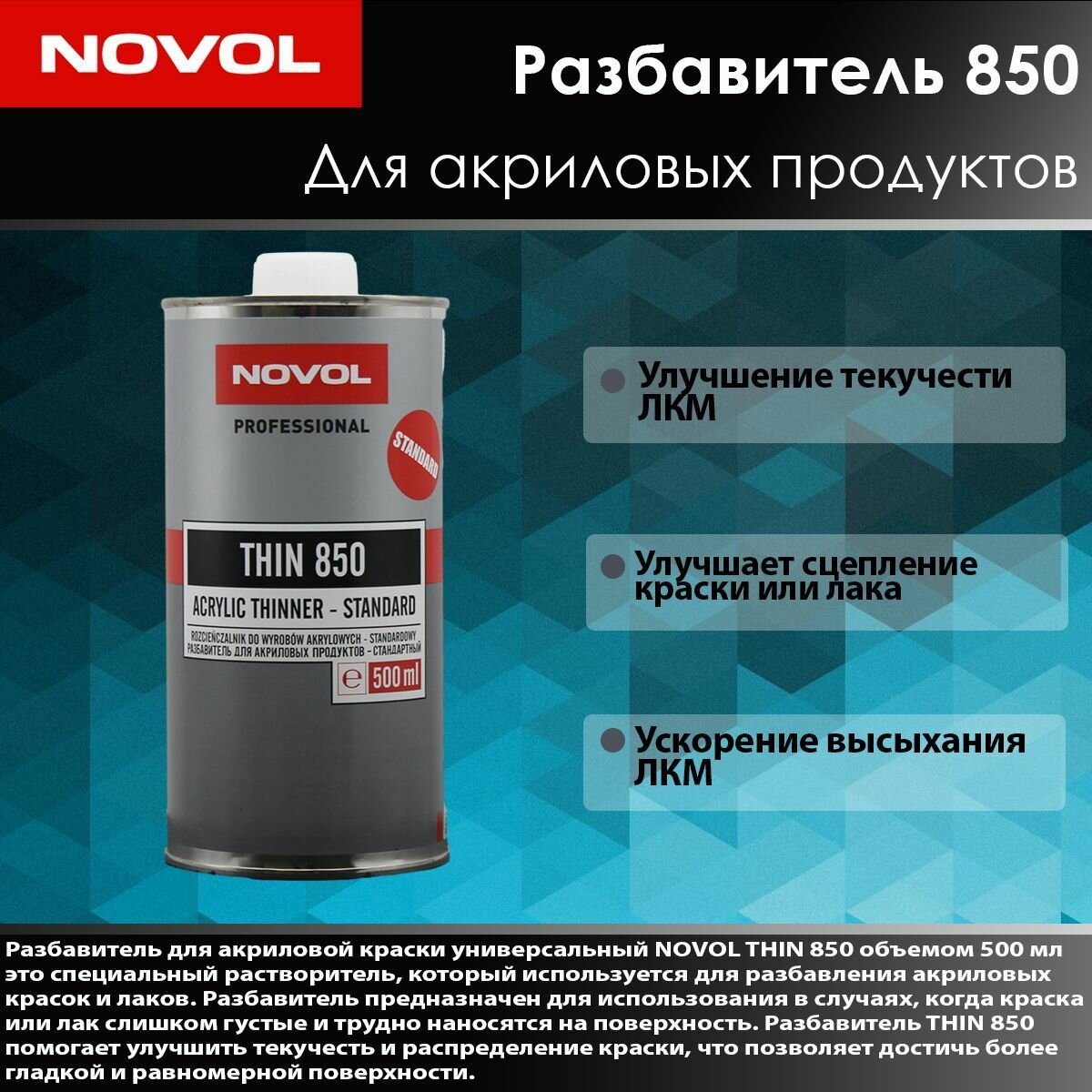 Novol THIN 850. Разбавитель для акриловой продукции 0,5л- стандартный.