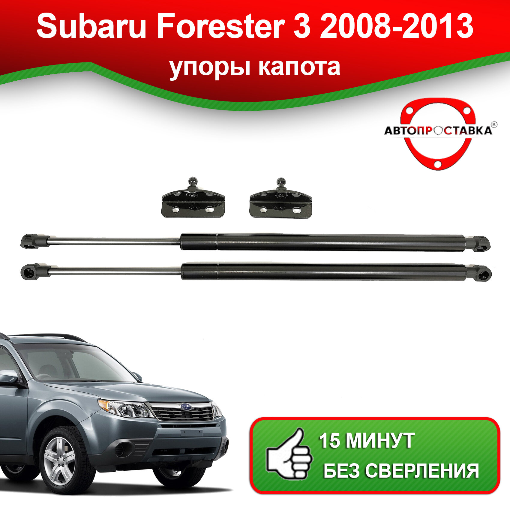 Упоры капота для Subaru Forester 3 2008-2013 / Газовые амортизаторы капота Субару Форестер 3
