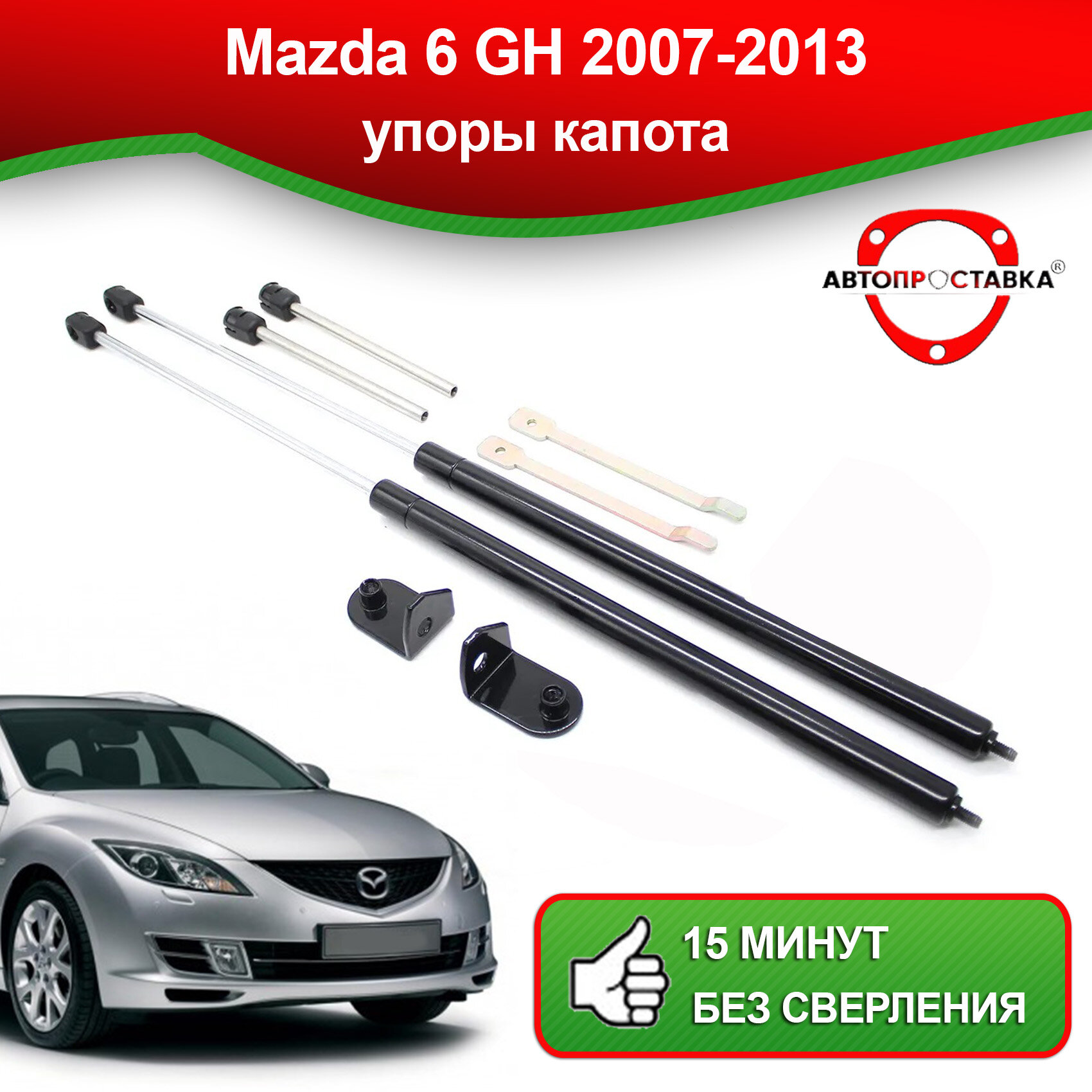 Упоры капота для Mazda 6 GH 2007-2013 / Газовые амортизаторы капота Мазда 6