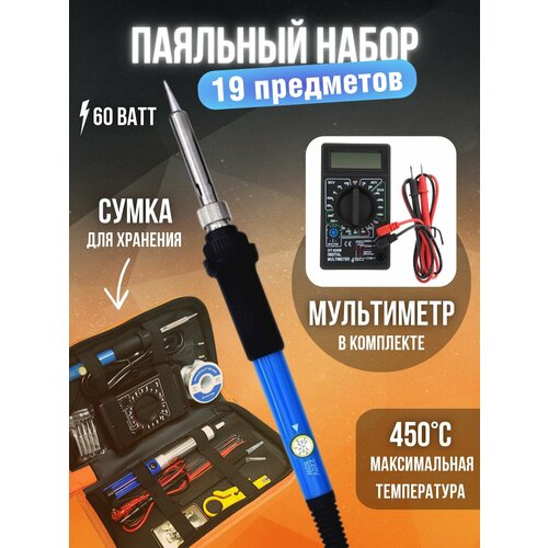 Паяльник 60 Вт набор для пайки 19 предметов 134400₽