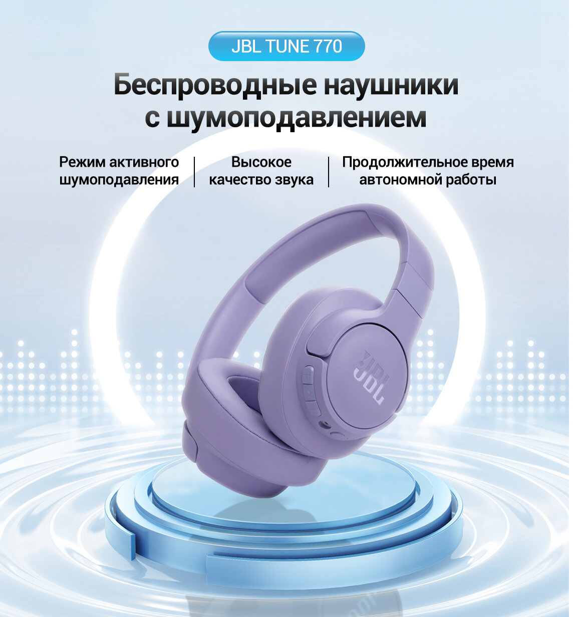 Беспроводные наушники JBL Tune 770 NC, mini jack 3.5 mm, фиолетов