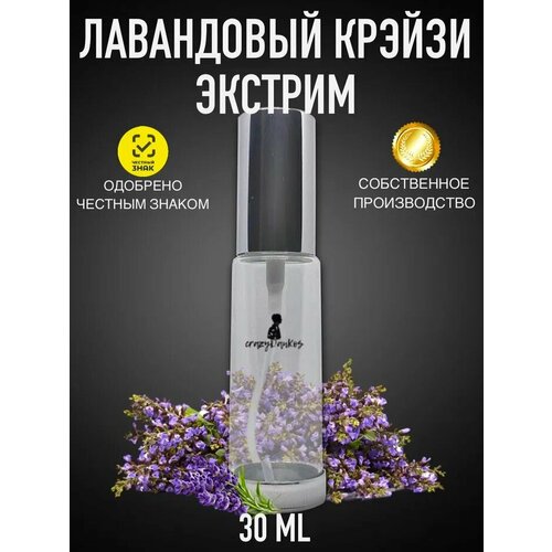 CrazyDanKos духи масляные Lavender Crazy Extreme(спрей 30 мл)