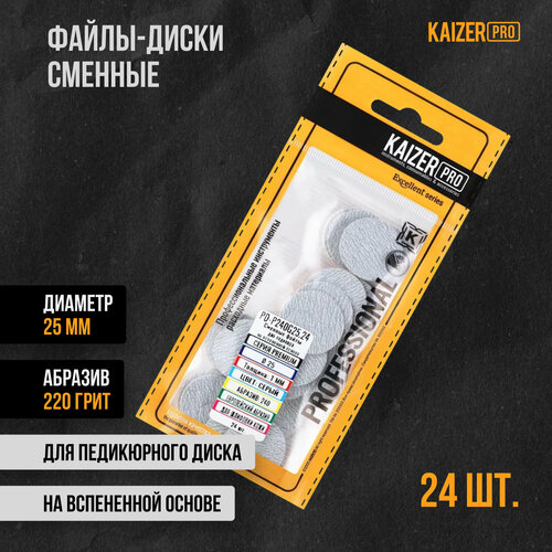 Файл-диск KAIZER PRO, Премиум, 25 мм, 240 грит