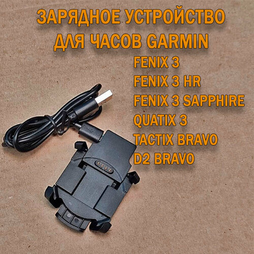 Зарядное устройство для Garmin Fenix 3 / 3 HR, D2 Bravo, Quatix 3 зарядный кабель, док станция кабель питания данных usb для garmin fenix quatix forerunner 9x5 010 12491 01