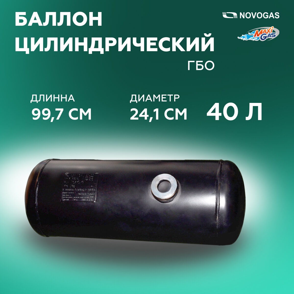 фото Баллон газовый АГ-40 (241*997)