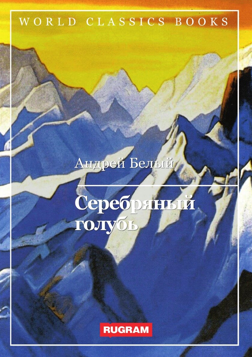 Книга Серебряный голубь (Белый Андрей) - фото №1