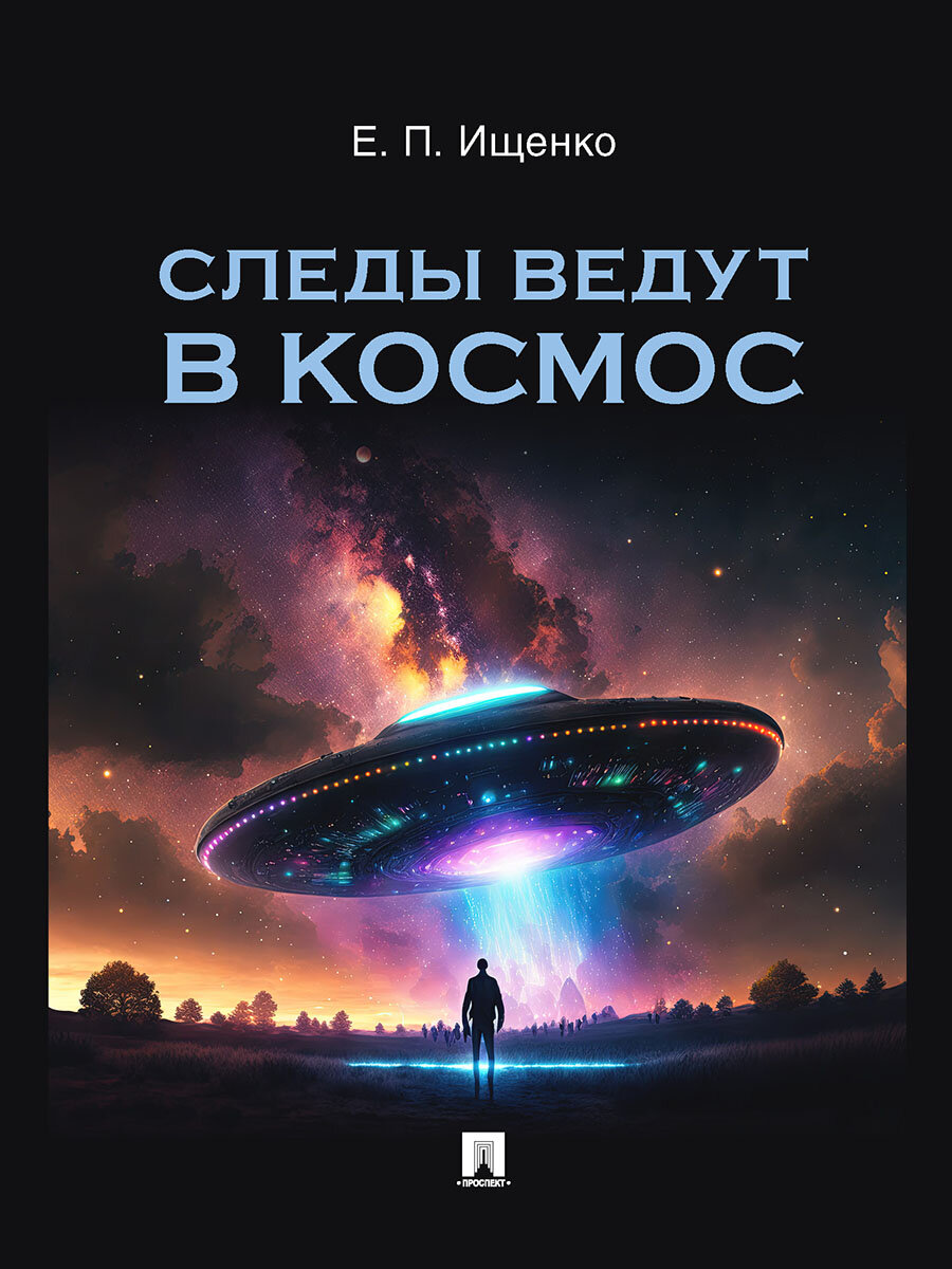 Следы ведут в космос