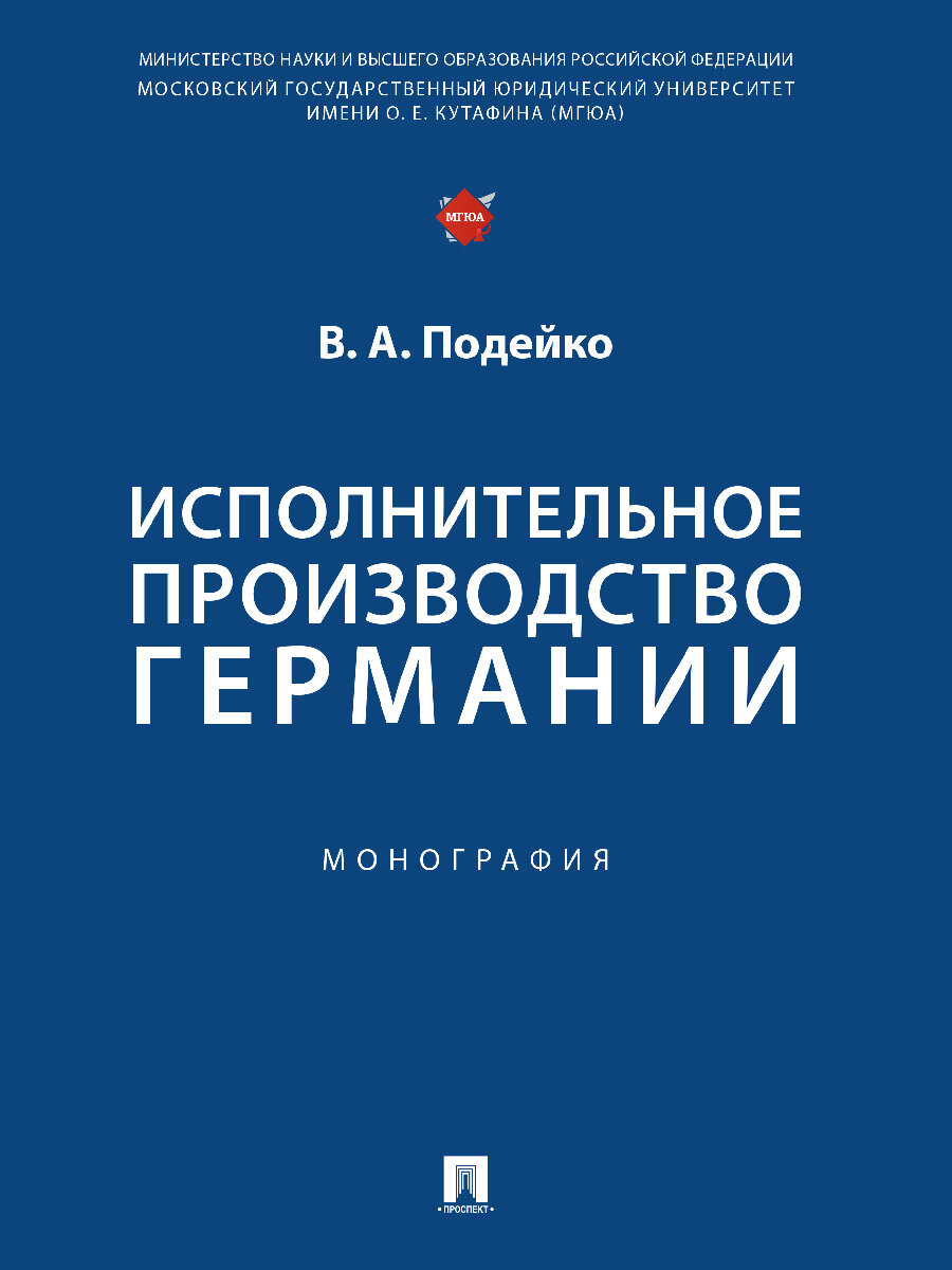 Исполнительное производство Германии. Монография