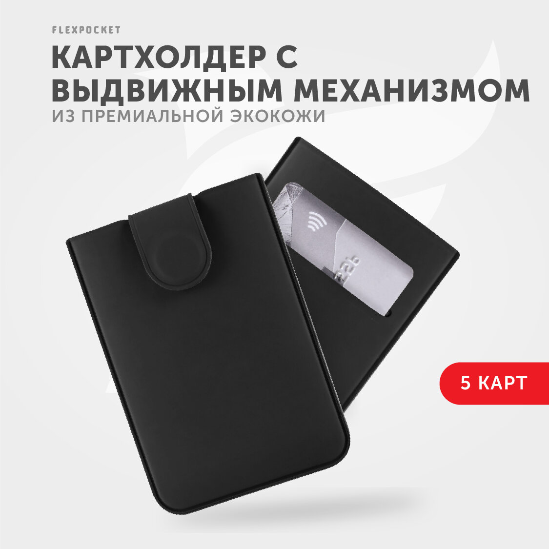 Картхолдер на 5 карт чехол для кредитных карт Flexpocket кредитница цвет черный