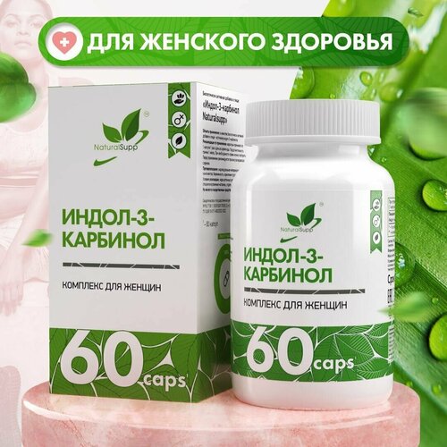 NaturalSupp Индол-3-карбинол 200 мг / БАД для женского здоровья, для баланса женского организма, активизирует работу ферментов 60 капсул