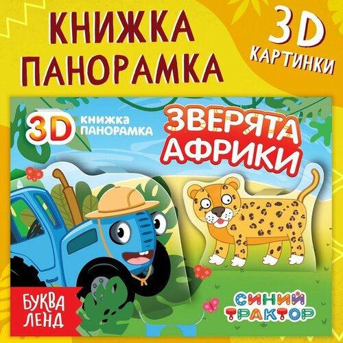 фото Книжка-панорамка 3d «зверята африки», 12 стр, синий трактор