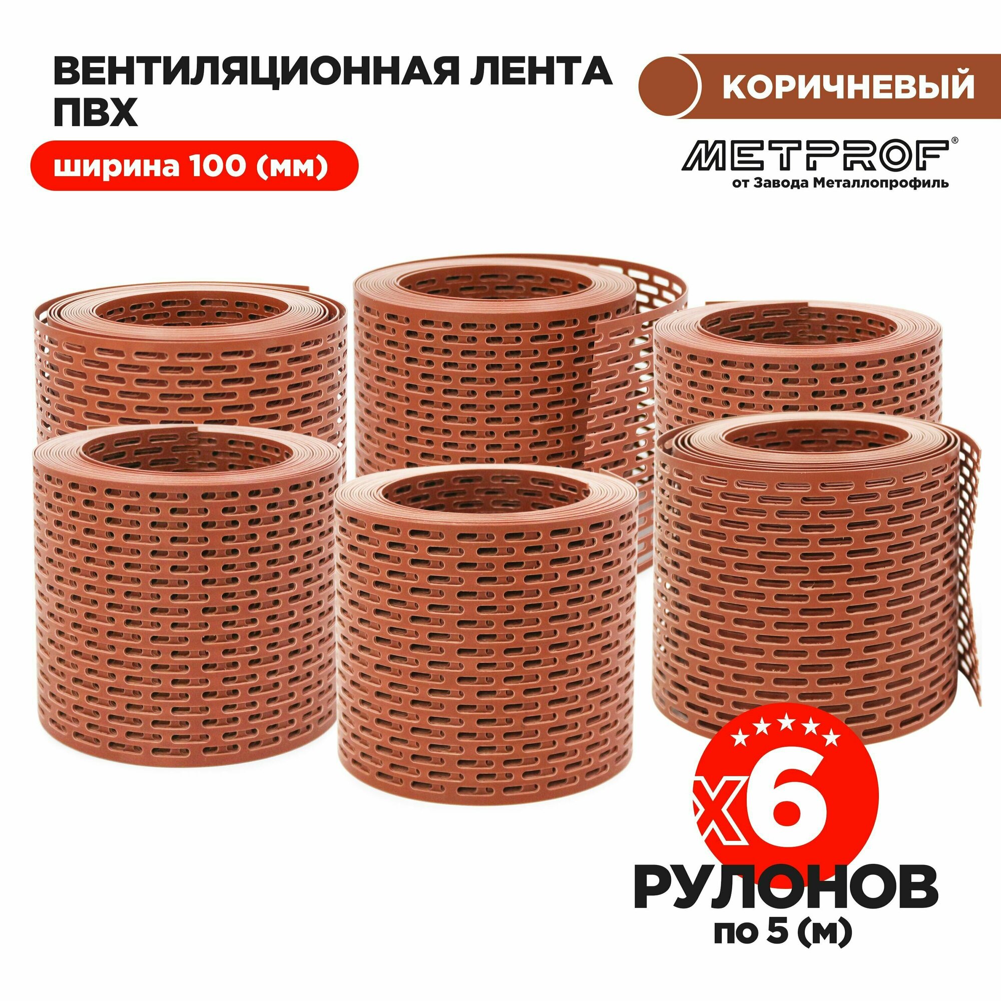 Вентиляционная карнизная лента. Комплект из 6 штук. ПВХ 100мм х 5 м. п.(медно-коричневый)