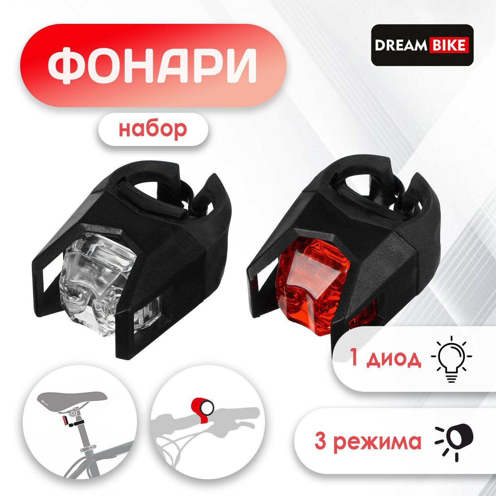 Комплект велосипедных фонарей Dream Bike, JY-3005, 1 диод, 3 режима