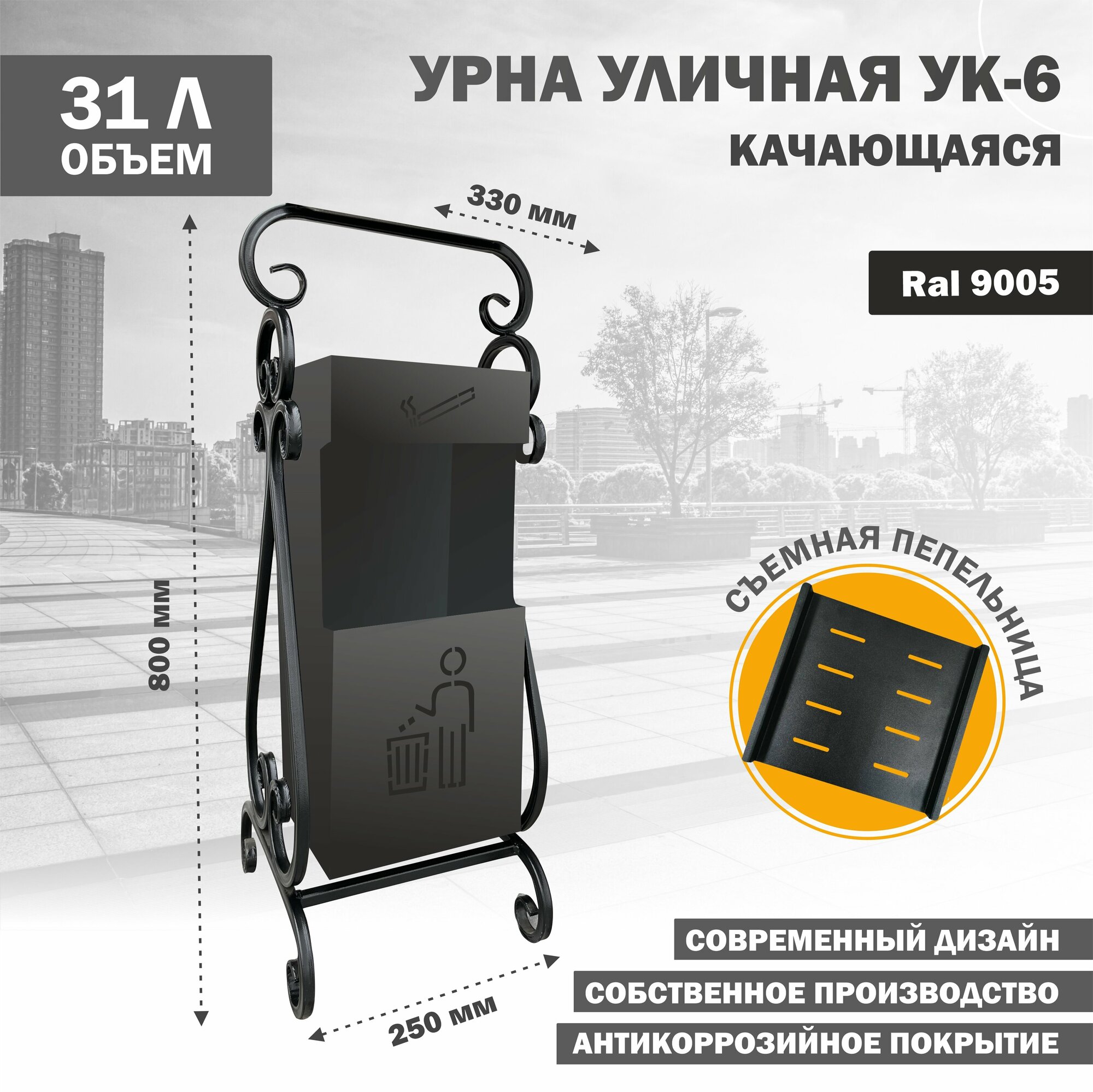 Урна Стандарт-Сар УК-6-9005, качающаяся, металлическая, черная