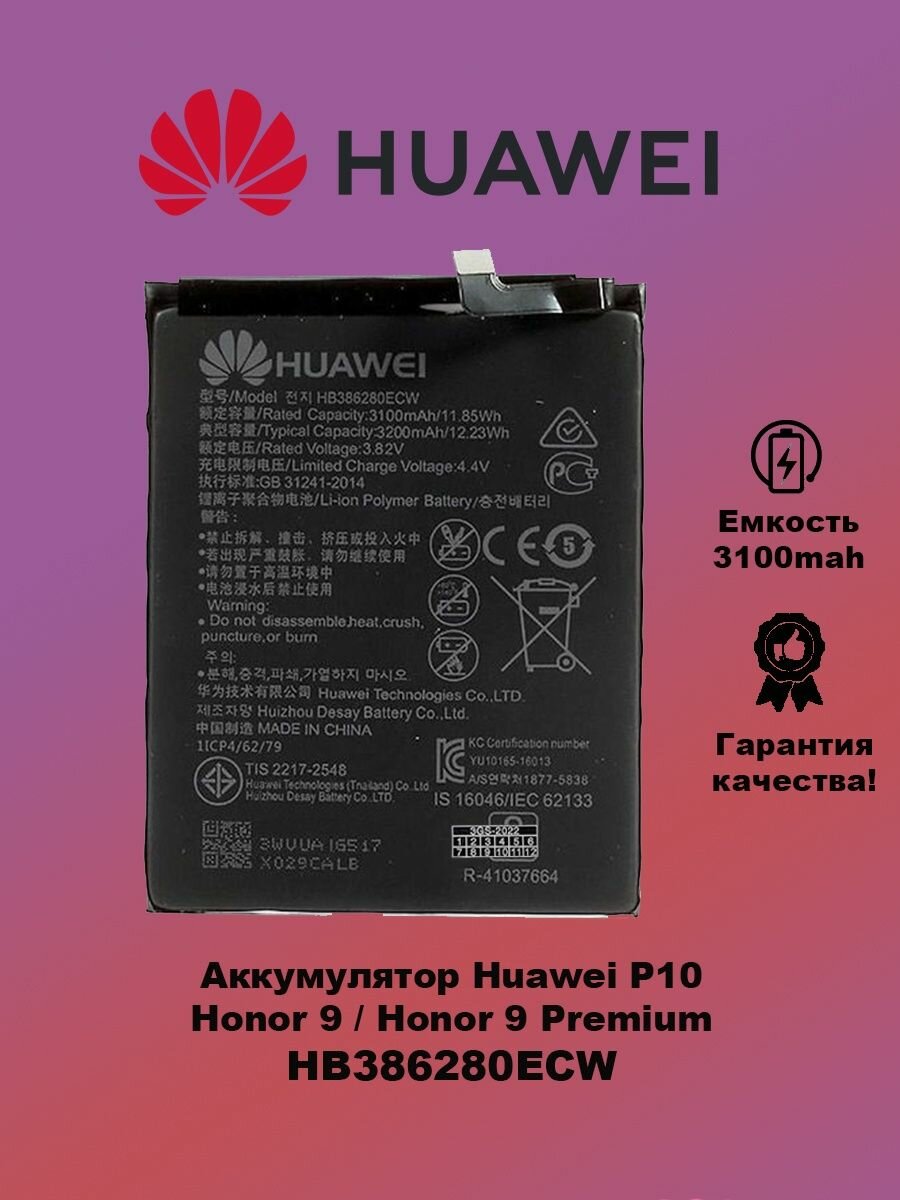 Аккумулятор для Huawei Honor 9 / Huawei P10 / HB386280ECW