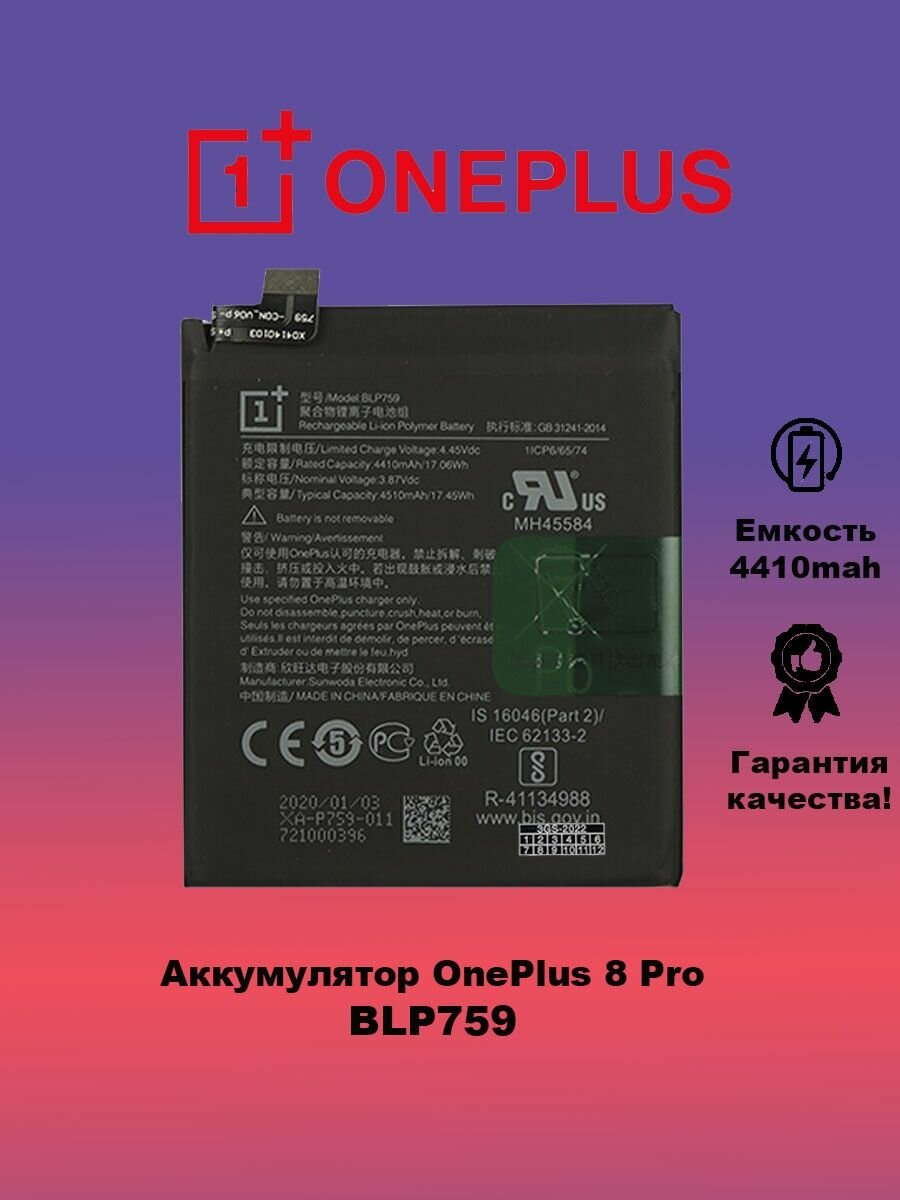 Аккумулятор OnePlus 8 Pro BLP759