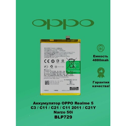 Аккумулятор OPPO Realme 5 / C3 BLP729 аккумулятор для realme 5 c3 c11 c21 c11 2021 c21y narzo 50i blp729