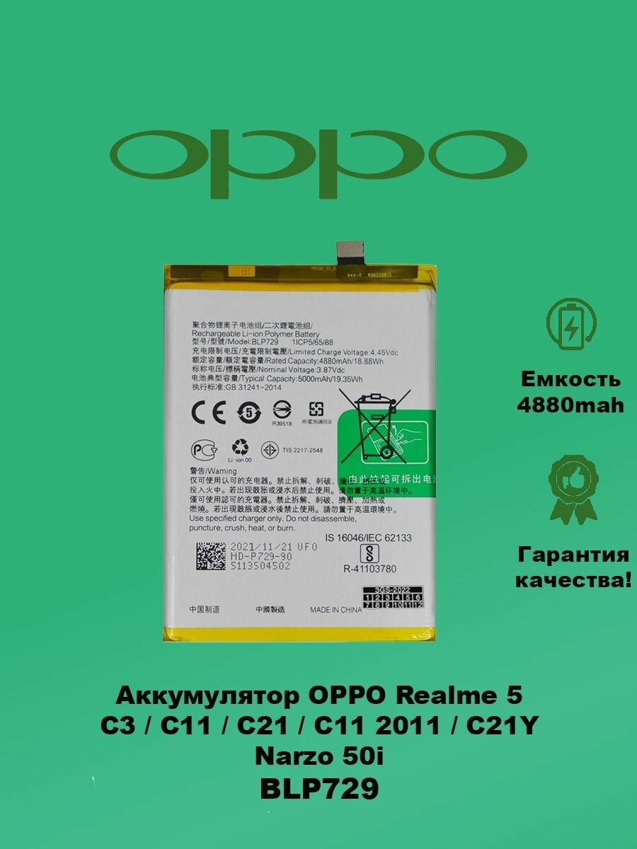 Аккумулятор OPPO Realme 5 / C3 BLP729