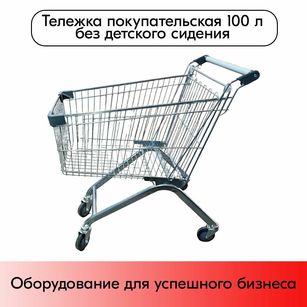 фото Тележка покупательская 100 литров, цинк+лак, без детского сидения (европейский тип), Серый