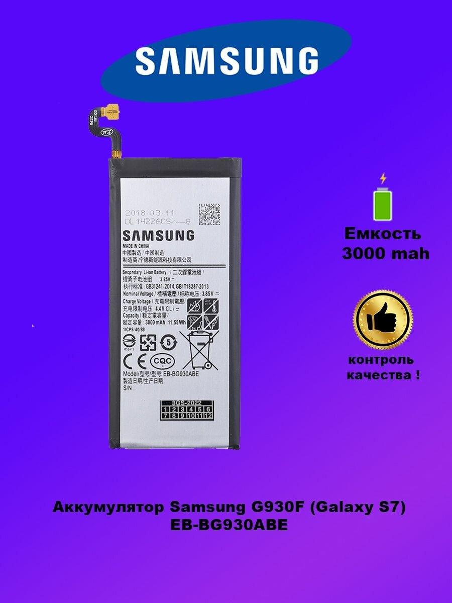 Аккумулятор Samsung G930F / EB-BG930ABE