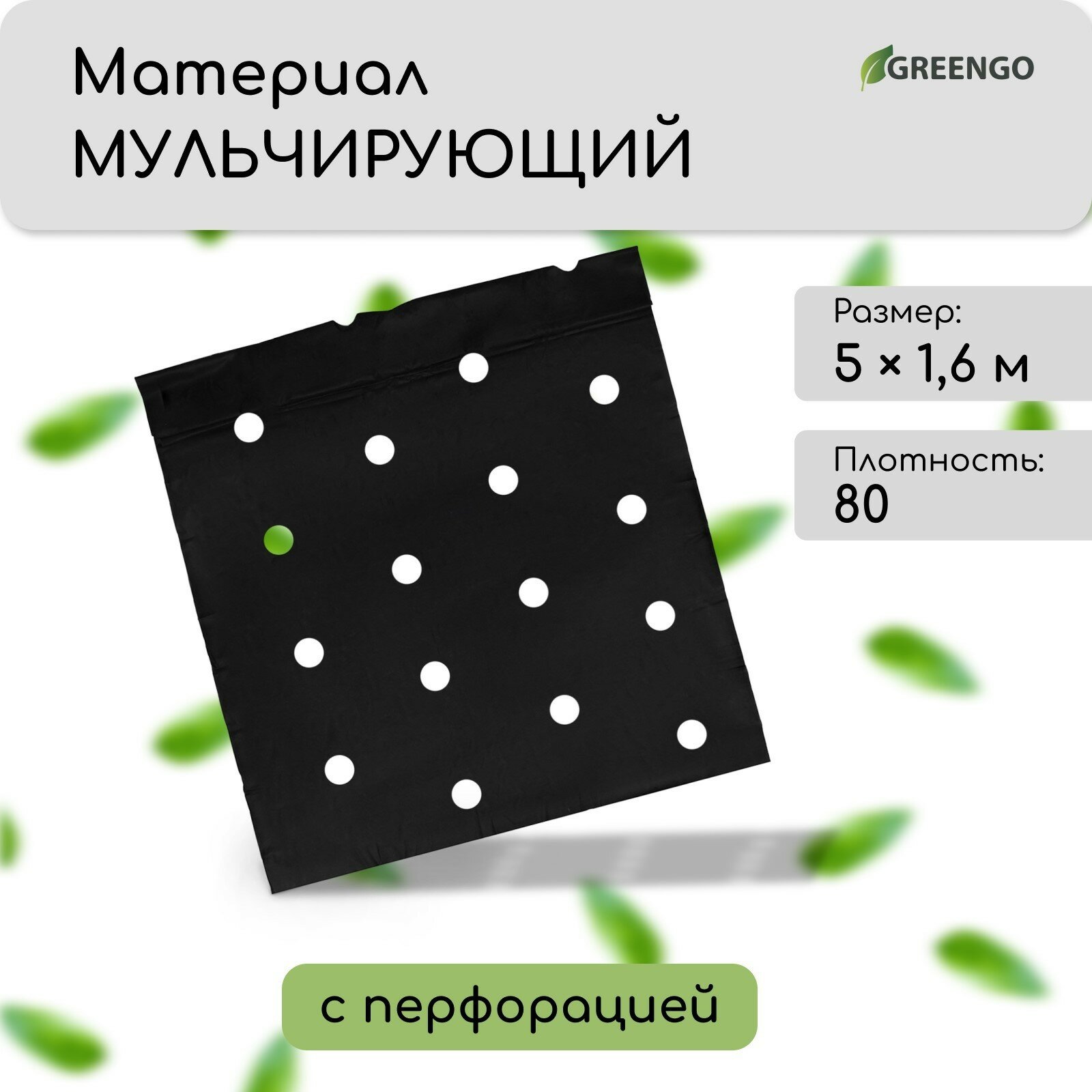 Материал мульчирующий с перфорацией 5 × 16 м плотность 80 г/м² с УФ-стабилизатором чёрный Greengo Эконом 20% 726435