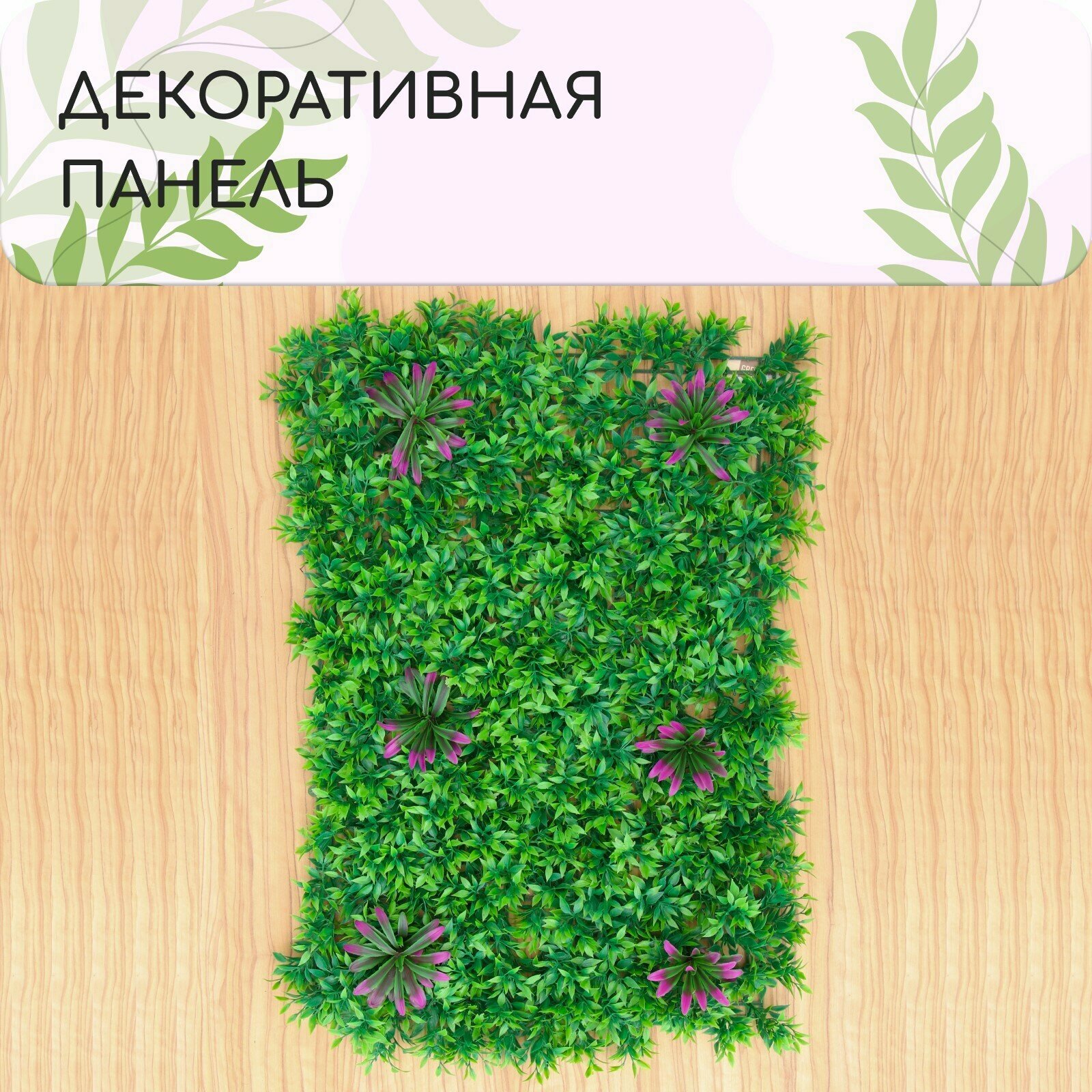 Декоративная панель 60 × 40 см «Большие цветы» Greengo
