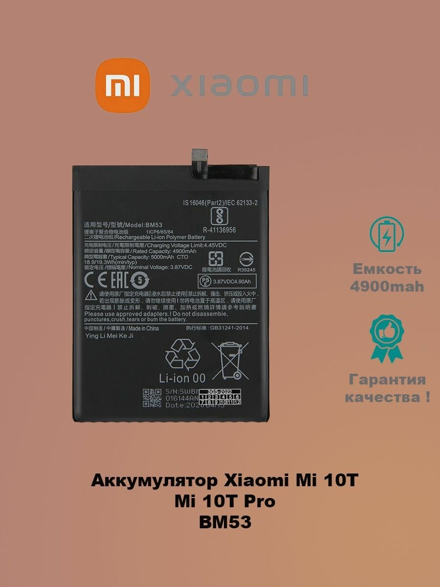 Аккумулятор Xiaomi Mi 10T Pro / BM53