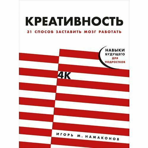 Игорь Намаконов. Креативность. 31 способ заставить мозг работать