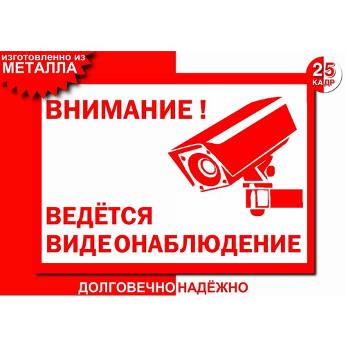 Табличка, на металле "Ведётся видеонаблюдение", цвет белый