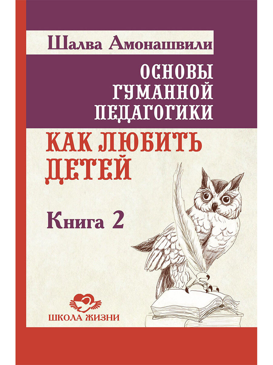 Основы гуманной педагогики. Как любить детей. Книга 2. Амонашвили Ш. А.